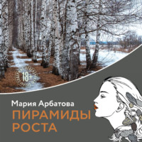 Мария Арбатова. Пирамиды роста