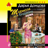. Тормоза для блудного мужа