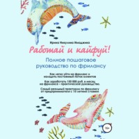 . Работай и кайфуй! Полное пошаговое руководство по фрилансу