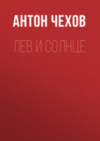 Антон Чехов. Лев и солнце