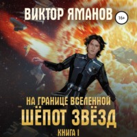 Виктор Яманов. На границе вселенной. Шёпот звёзд