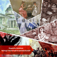 . Между молотом и наковальней