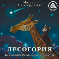 Михаил Самарский. Лесогория. Как котёнок Филипс стал следопытом