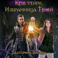 Екатерина Васина. Код фейри. Избранница Теней