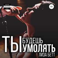 Лиза Бетт. Ты будешь умолять