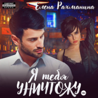 . Я тебя уничтожу