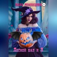 Лана Ременцова. Лесной бал и я
