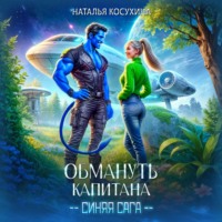. Обмануть капитана