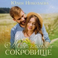 Юлия Николаева. Мое главное сокровище