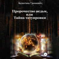 . Пророчество ведьм, или Тайна татуировки