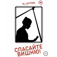 Ю_ШУТОВА. Спасайте Вишню!