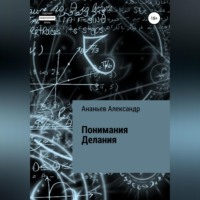 . Понимания Делания