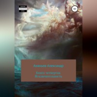 . Книга четвертая. Исключительность