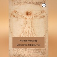 . Книга пятая. Реформы тела