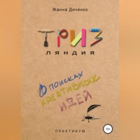 . ТРИЗляндия