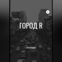 Стребковский. Город R