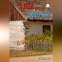 Жанна Ди. Злой и добрый домовой
