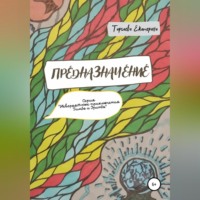 Екатерина Таргаева. Предназначение
