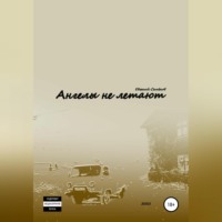 Евгений Семенов. Ангелы не летают