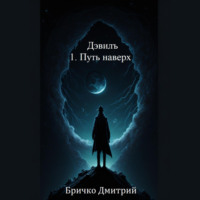 Дмитрий Андреевич Бричко. Дэвилъ 1. Путь наверх