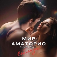 Мари Мур. Мир Аматорио. Соблазн
