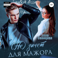 Элла Савицкая. (Не)зачёт для мажора