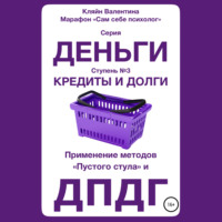 Валентина Кляйн. Кредиты и долги. Серия «Деньги». Ступень №3. Применение методов «пустого стула» и ДПДГ
