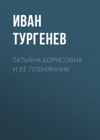 . Татьяна Борисовна и её племянник