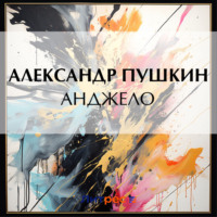 Александр Пушкин. Анджело