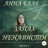 . Вила-1. Запах ненависти