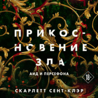 Скарлетт Сент-Клэр. Прикосновение зла