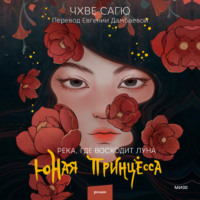 Чхве Сагю. Река, где восходит луна. Юная принцесса