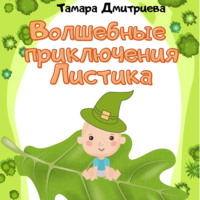 Тамара Дмитриева. Волшебные приключения Листика
