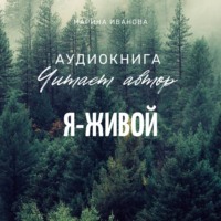 Марина Ивановна Иванова. Я – живой!