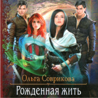 Ольга Соврикова. Рожденная жить