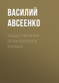. Общественная психология в романе