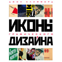 Джон Клиффорд. Иконы графического дизайна