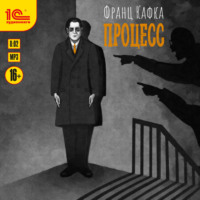 Франц Кафка. Процесс