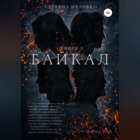 . Байкал. Книга 3