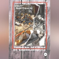 . Записки беглеца от коронавируса
