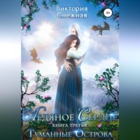 . Ледяное сердце. Туманные острова.
