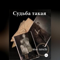 . Судьба такая