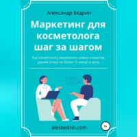 Александр Владиславович Бедрин. Маркетинг для косметолога шаг за шагом
