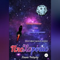 Алина Андреевна Рябцева. ПлоХОрошо