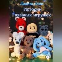 Диника Деми. Истории вязаных игрушек