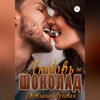 Светлана Луговая. Любовь и шоколад