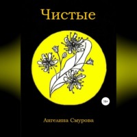 Ангелина Смурова. Чистые