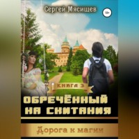 Сергей Мясищев. Обреченный на скитания. Книга 3. Дорога к магии
