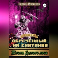 . Обреченный на скитания. Книга 4. Школа Дикого леса