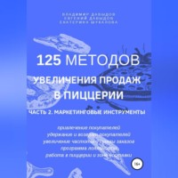 . 125 методов увеличения продаж в пиццерии. Часть 2. Маркетинговые инструменты